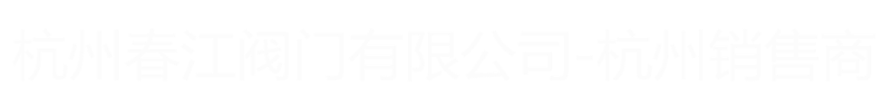 蝶阀|闸阀|止回阀|m6米乐app官网app下载中心|m6米乐app官网|m6米乐app官网注册开户|PE管材管件|m6米乐app官网